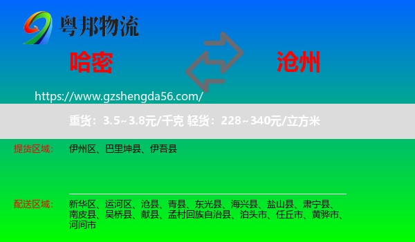 哈密到沧州物流