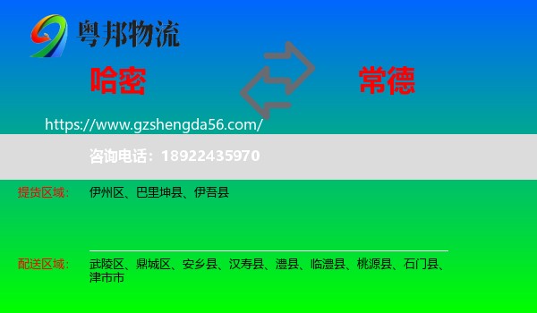 哈密到常德物流