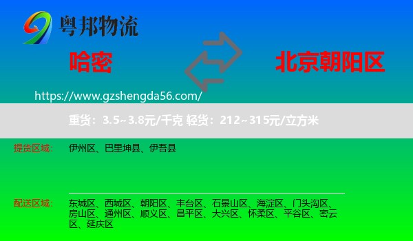 哈密到朝阳区物流