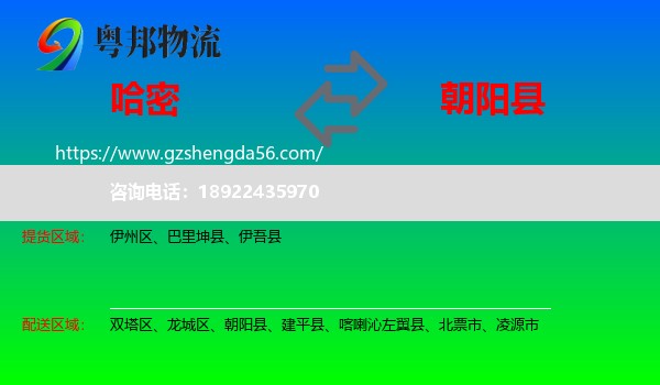 哈密到朝阳县物流专线