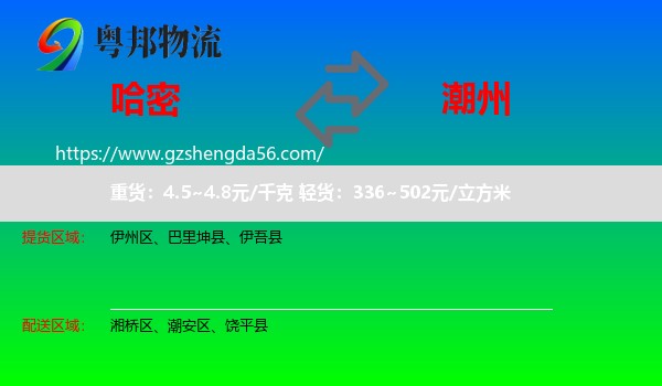 哈密到潮州物流