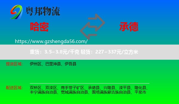 哈密到承德物流