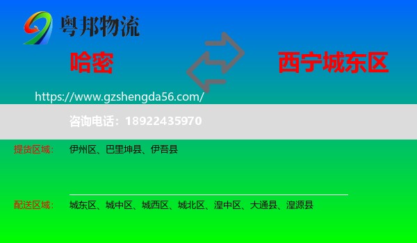 哈密到城东区物流专线