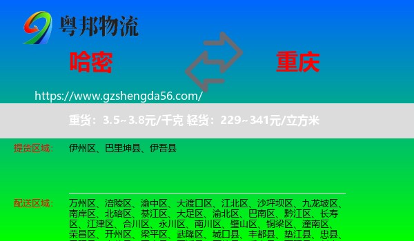哈密到重庆专线