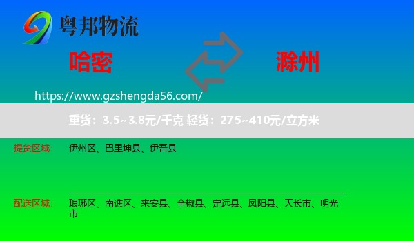 哈密到滁州物流