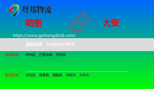 哈密到大安市物流专线
