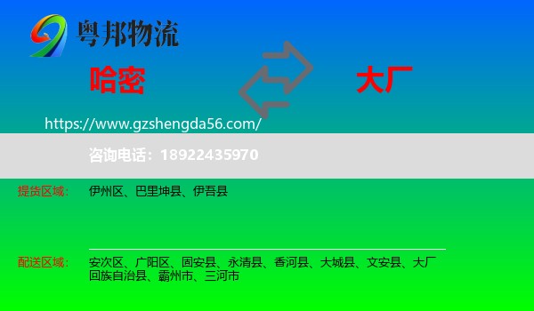 哈密到大厂回族自治县物流专线