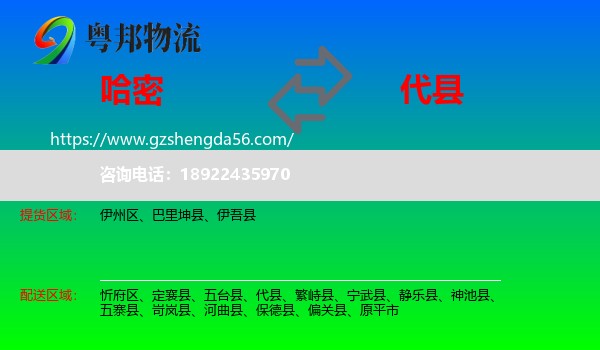 哈密到代县物流专线