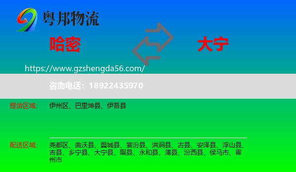 哈密到大宁县物流专线