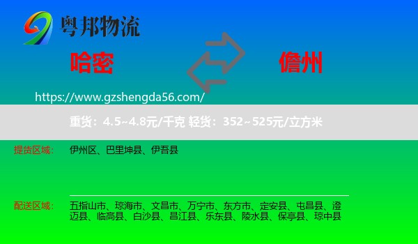 哈密到儋州物流