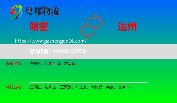 哈密到达州物流