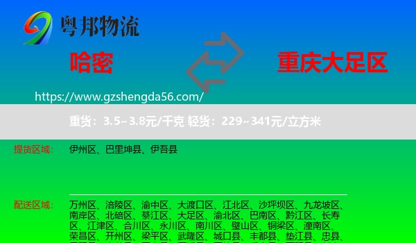 哈密到大足区物流