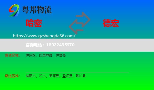 哈密到德宏物流