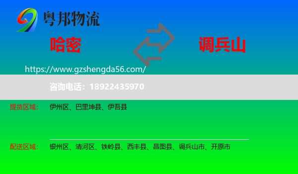 哈密到调兵山市物流专线
