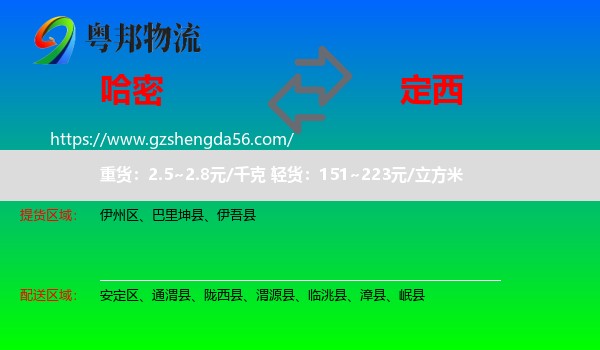 哈密到定西物流