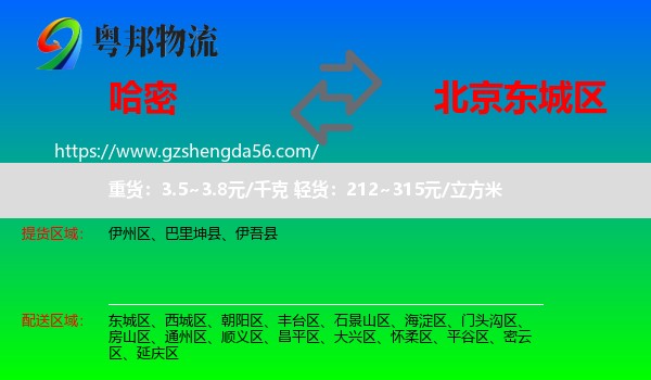 哈密到东城区物流