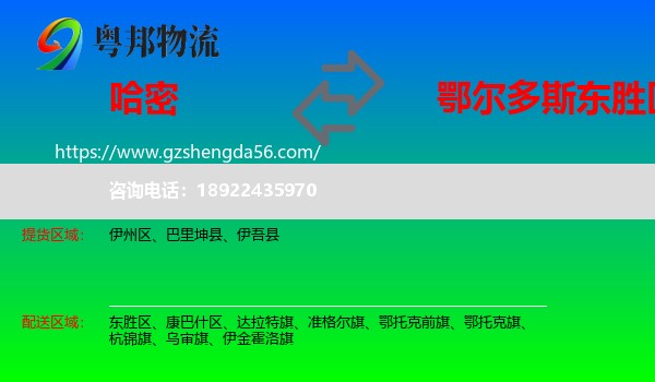 哈密到东胜区物流专线