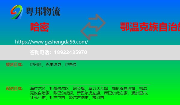 哈密到鄂温克族自治旗物流专线