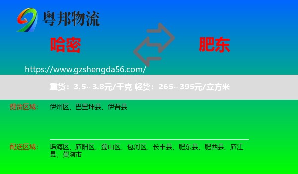 哈密到肥东县物流专线