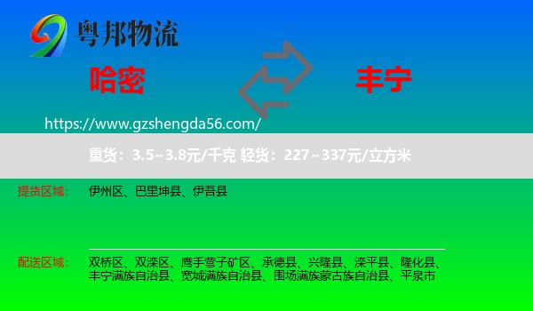 哈密到丰宁满族自治县物流专线