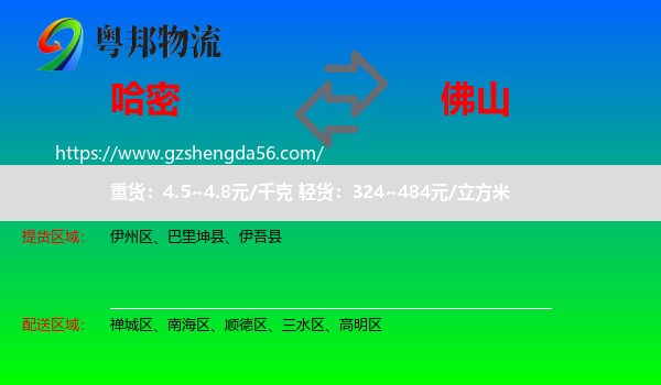 哈密到佛山物流