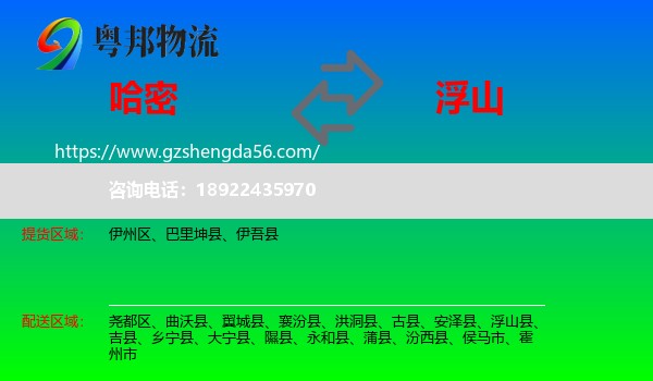 哈密到浮山县物流专线