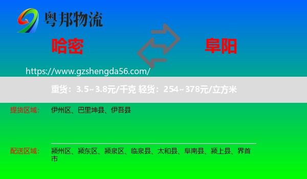 哈密到阜阳物流