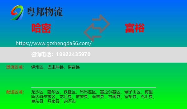 哈密到富裕县物流专线
