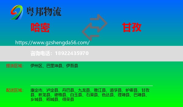 哈密到甘孜物流
