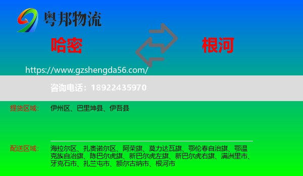 哈密到根河市物流专线