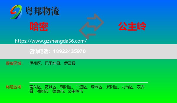 哈密到公主岭市物流专线