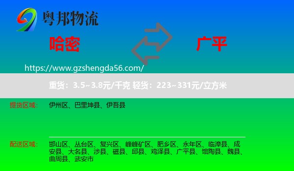 哈密到广平县物流专线