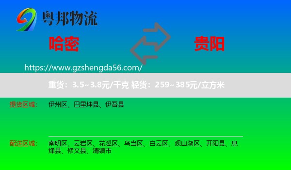 哈密到贵阳专线