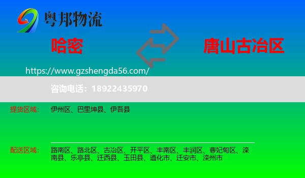 哈密到古冶区物流专线