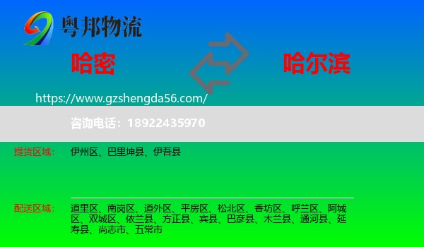 哈密到哈尔滨专线