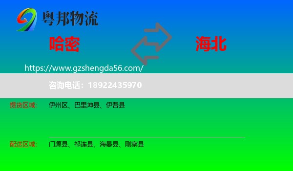 哈密到海北物流