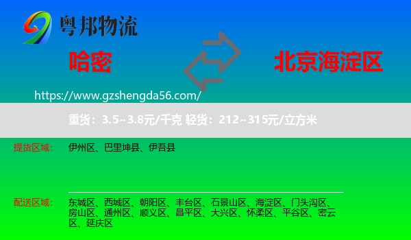 哈密到海淀区物流