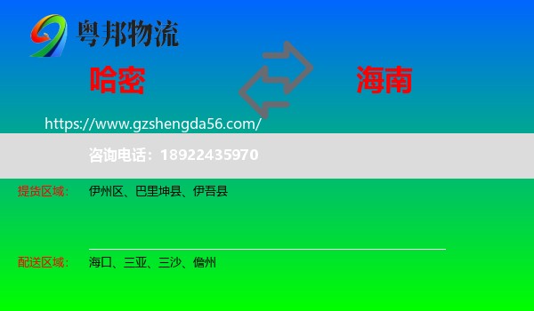 哈密到海南物流