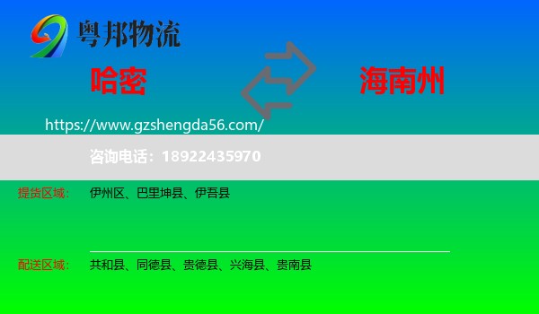 哈密到海南州物流