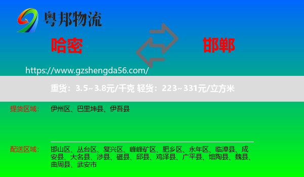 哈密到邯郸物流