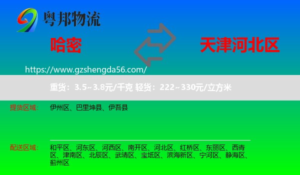 哈密到河北区物流
