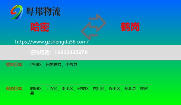 哈密到鹤岗物流