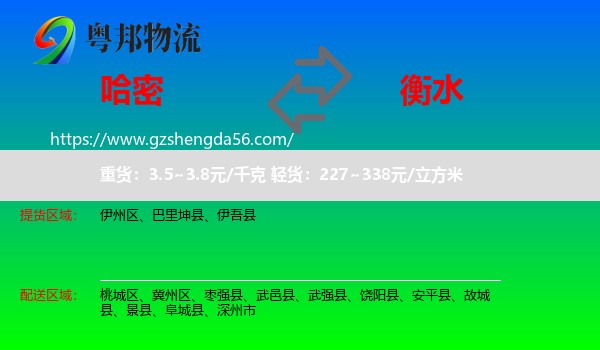 哈密到衡水物流