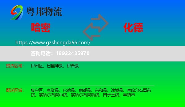 哈密到化德县物流专线