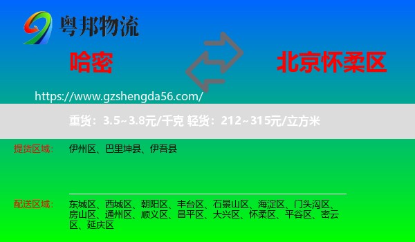 哈密到怀柔区物流