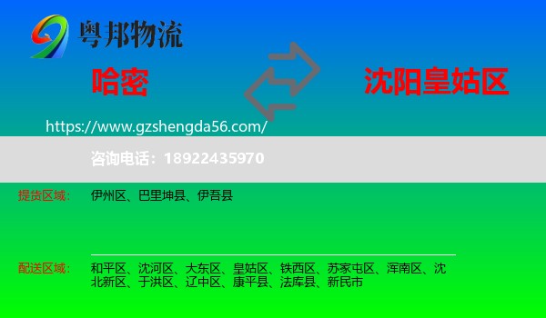 哈密到皇姑区物流专线