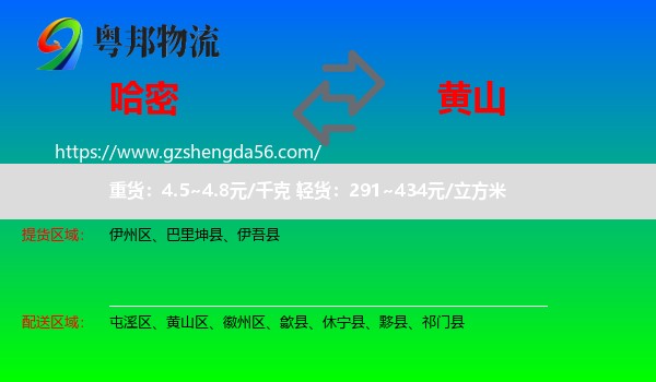 哈密到黄山物流