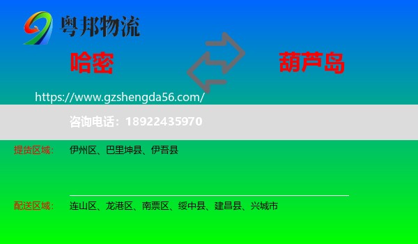 哈密到葫芦岛物流