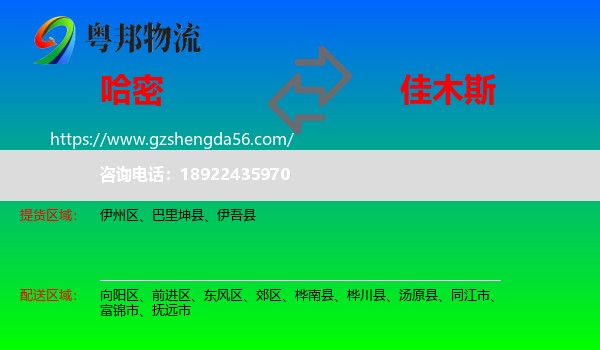 哈密到佳木斯物流