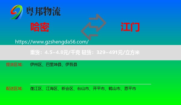 哈密到江门物流